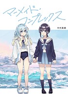 マーメイド・コンプレックス（単話）