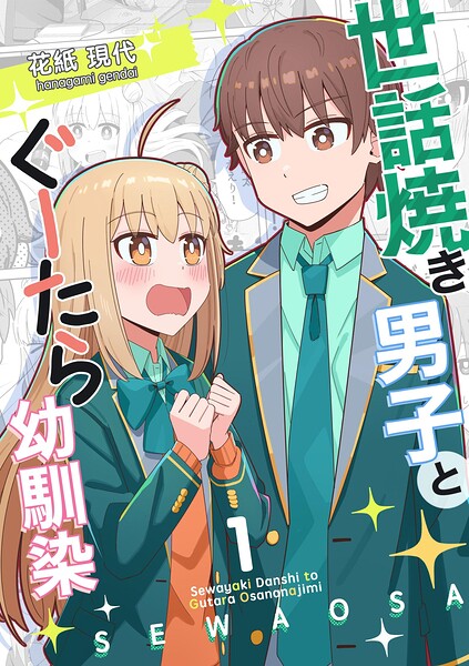 世話焼き男子とぐーたら幼馴染