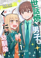 世話焼き男子とぐーたら幼馴染 1