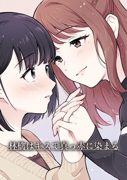 林檎はキスで真っ赤に染まる（単話）