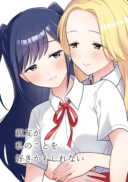 親友が私のことを好きかもしれない（単話）