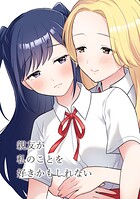 親友が私のことを好きかもしれない（単話）