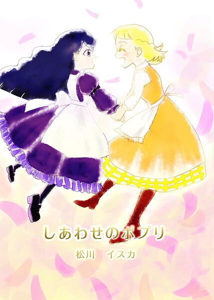しあわせのポプリ（単話）