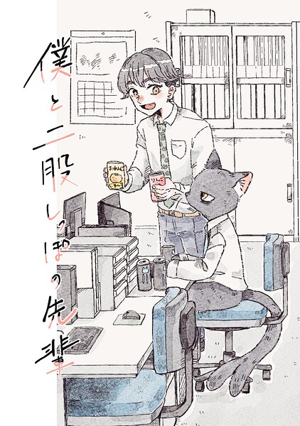 僕と二股しっぽの先輩（単話）