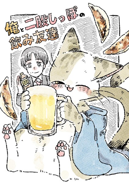 俺と二股しっぽの飲み友達