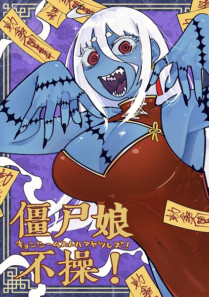 僵尸娘不操！（単話）