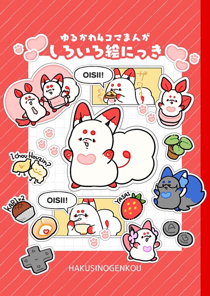 ゆるかわ4コマまんがしろいろ絵にっき