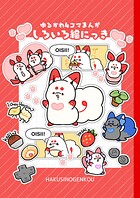 ゆるかわ4コマまんがしろいろ絵にっき 1