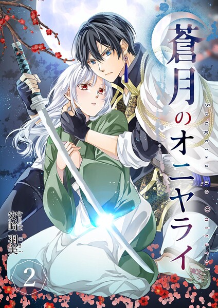 蒼月のオニヤライ（単話）