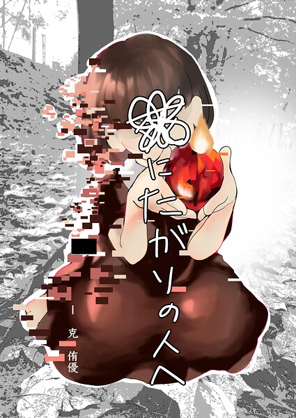 死にたがりの人へ（単話）