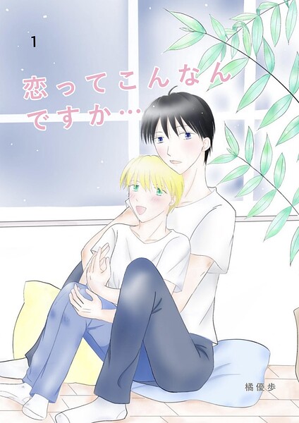 恋ってこんなんですか... 1話