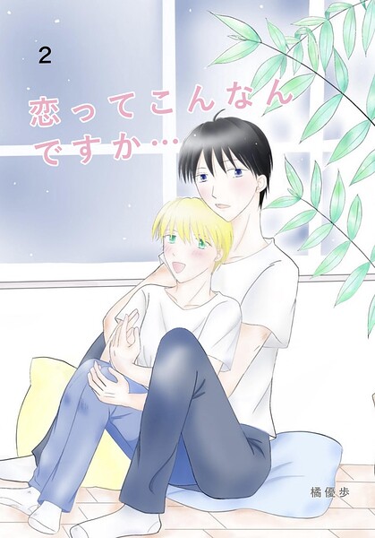 恋ってこんなんですか...（単話）