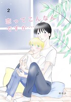 恋ってこんなんですか...（単話）