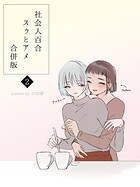 社会人百合スゥとアメ【合併版】 2