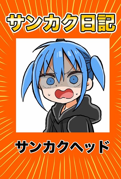 サンカク日記 4 その4 先生、UFOキャッチャー、打ち合わせ、うまるちゃん