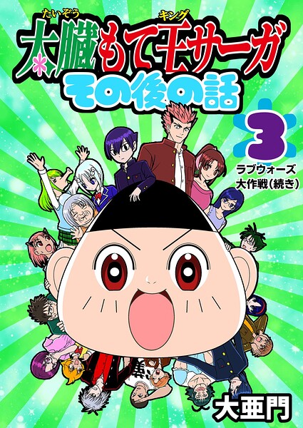 太臓もて王サーガ その後の話（単話）