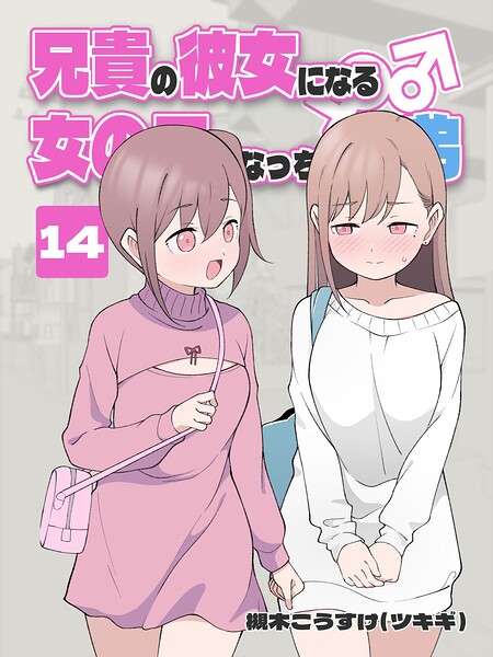 兄貴の彼女になる 女の子になっちゃった弟