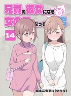 兄貴の彼女になる 女の子になっちゃった弟 14