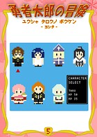 勇者太郎の冒険 5