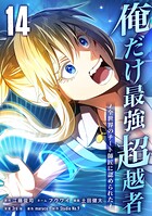 俺だけ最強超越者〜全世界のチート師匠に認められた〜【単行本】 14