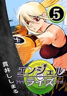 エンジェルライズ 5