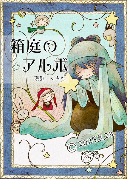 箱庭のアルボ