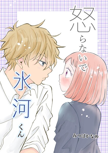 怒らないで氷河くん（単話）