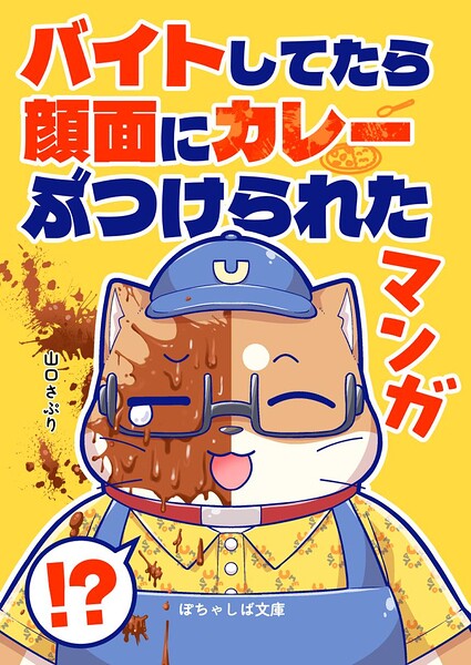 ぽちゃしば文庫（単話）
