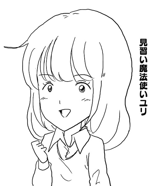 見習い魔法使いユリ（単話）