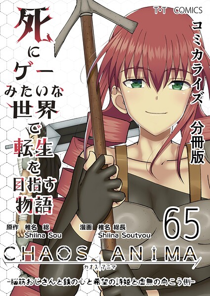 死にゲーみたいな世界で転生を目指す物語 カオスアニマ 分冊版（単話）