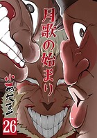 月歌の始まり【自費出版】 26