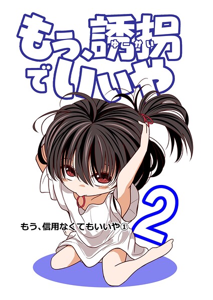 もう、誘拐でいいや 単話版 2話 もう、信用なくてもいいや（1）