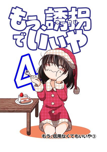 もう、誘拐でいいや 単話版 4話 もう、信用なくてもいいや（3）