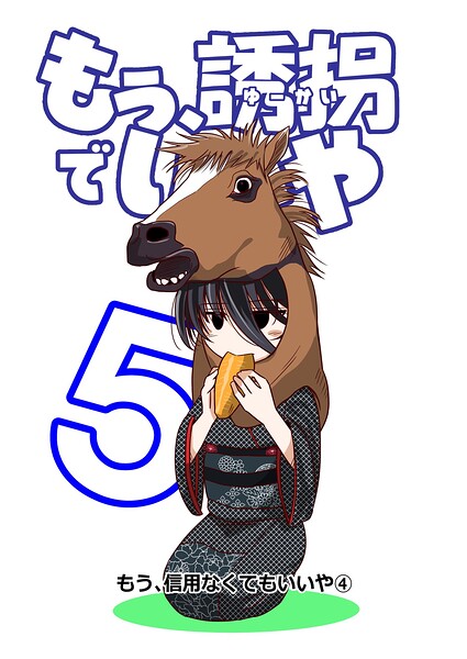 もう、誘拐でいいや 単話版 5話 もう、信用なくてもいいや（4）