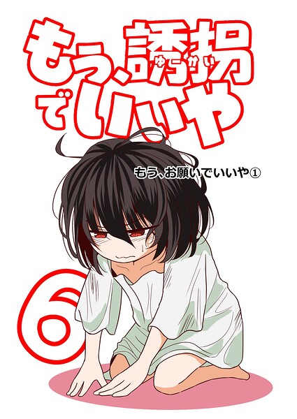 もう、誘拐でいいや 単話版 6話 もう、お願いでいいや（1）