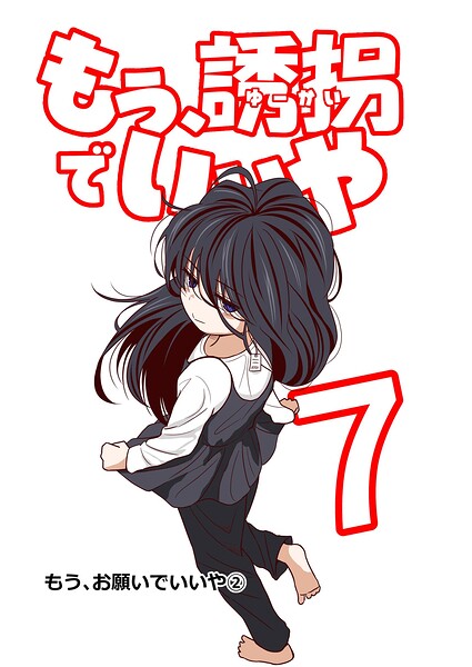 もう、誘拐でいいや 単話版 7話 もう、お願いでいいや（2）
