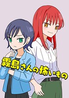 霧島さんの怖いもの（単話）