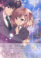 アイスクリームがとけてしまう前に（単話）