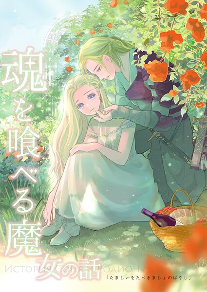 魂を喰べる魔女の話（単話）