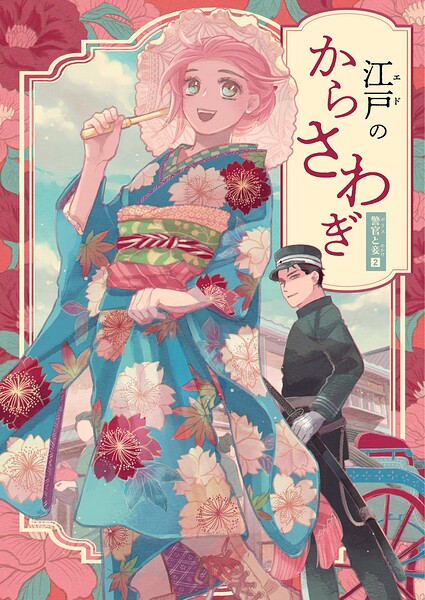 警官と妾