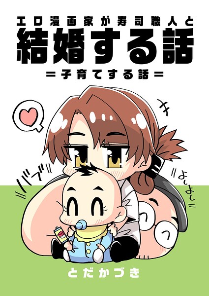 エロ漫画家が寿司職人と結婚する話（単話）
