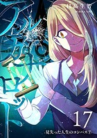 アルカナロット（単話）