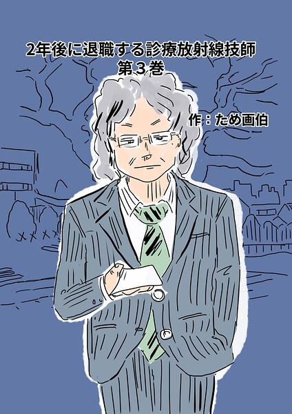 2年後に退職する診療放射線技師（単話）