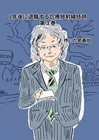 2年後に退職する診療放射線技師（単話）