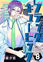ブラックキュービック 8