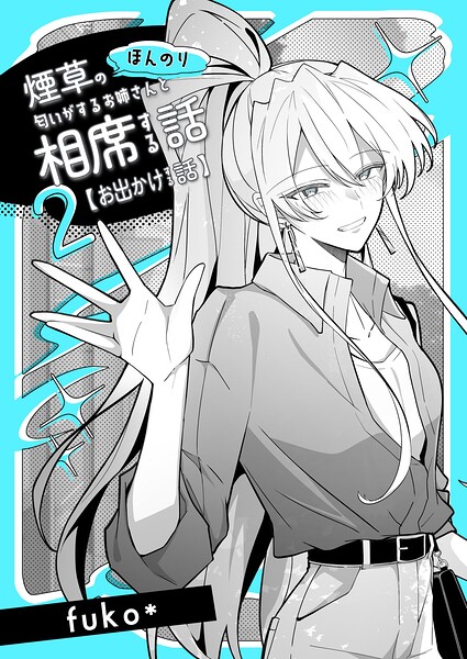 ほんのり煙草の匂いがするお姉さんと相席する話（同人版）（単話）