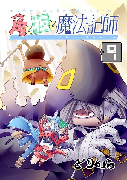 角と板と魔法記師（単話）