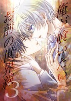 俺が喰いたいお前の世界線 3