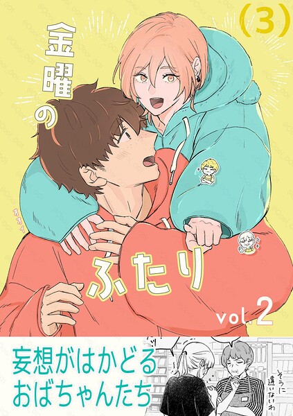 金曜のふたり （3）