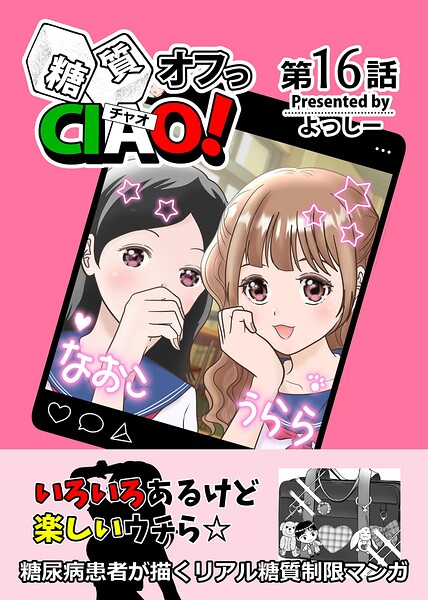 糖質オフっCIAO！（単話）